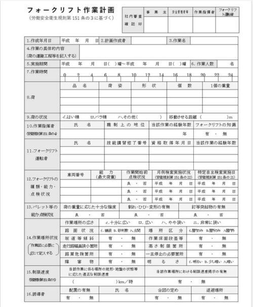 フォークリフト　作業計画書